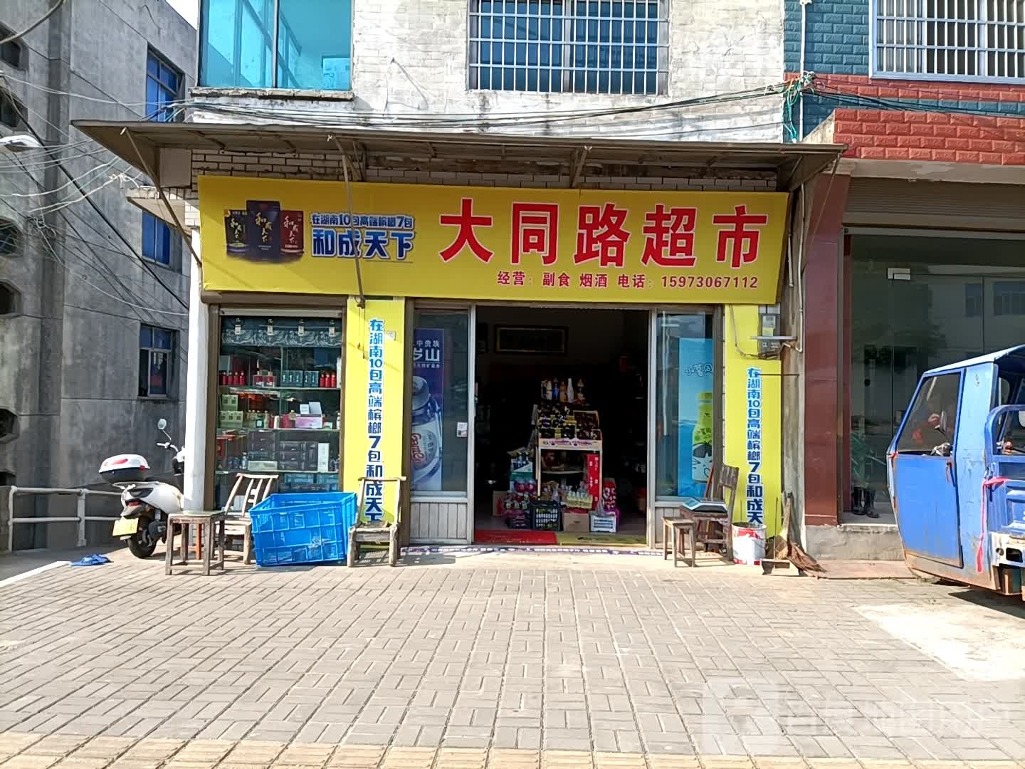 大铜路超市