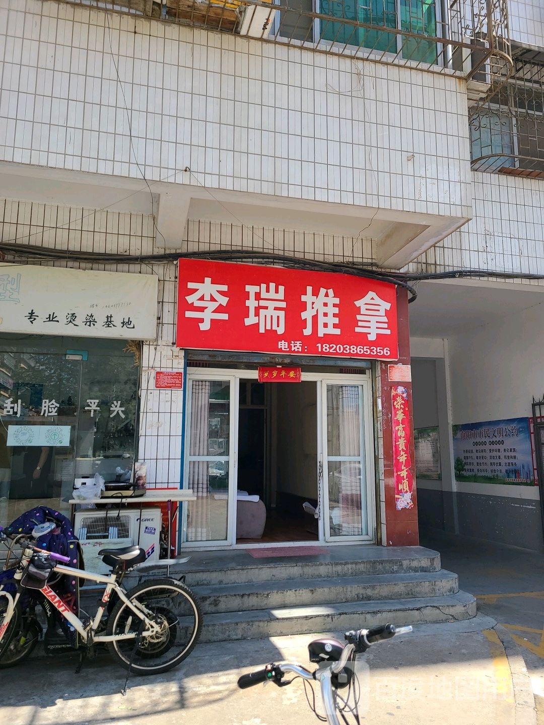李瑞氏推拿