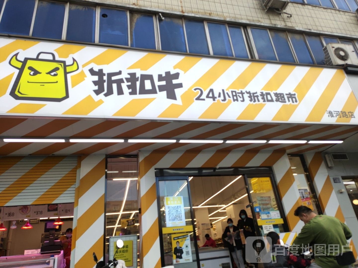 折扣牛24小时折扣超市(淮河路店)