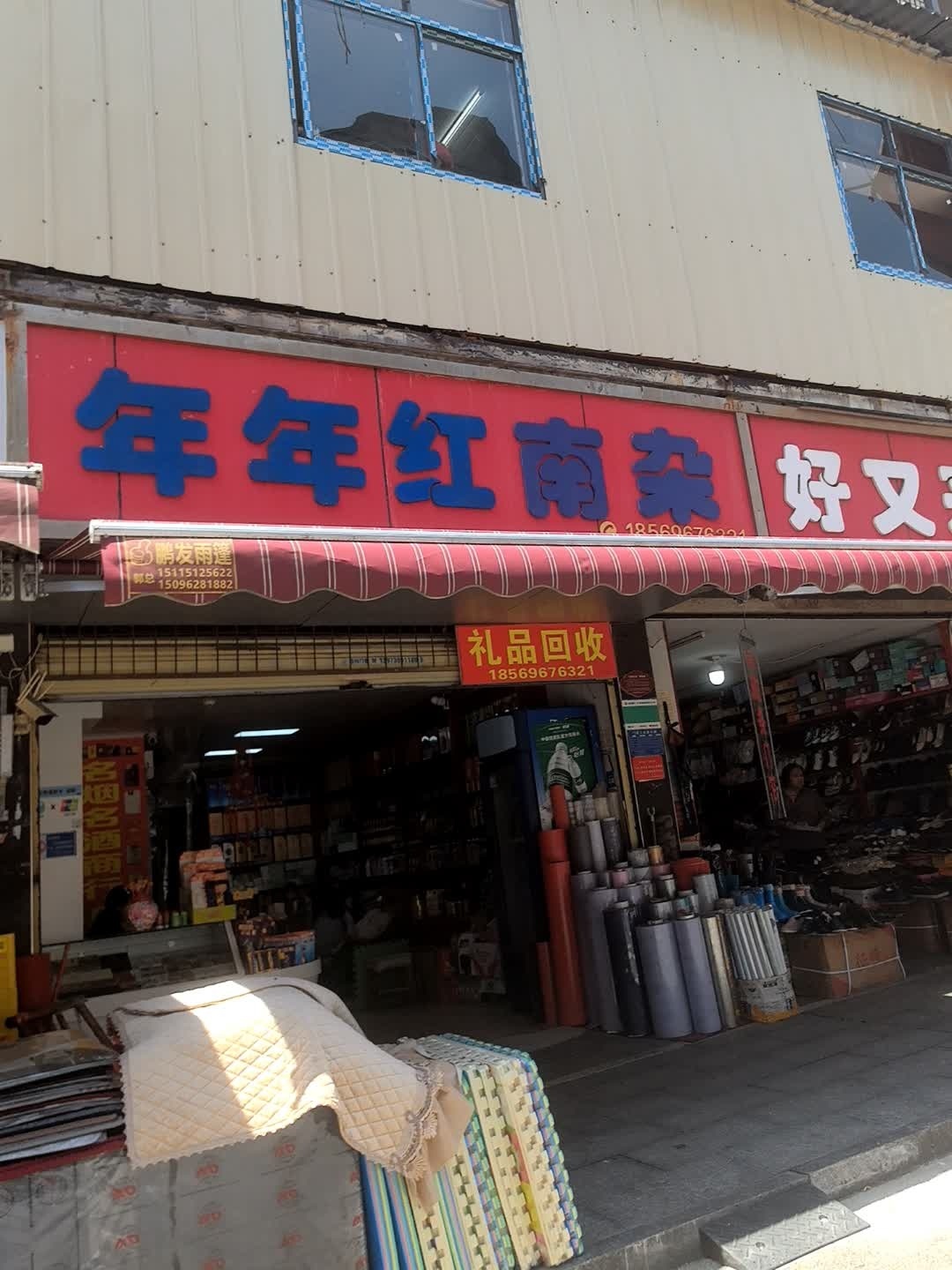 年年红南杂