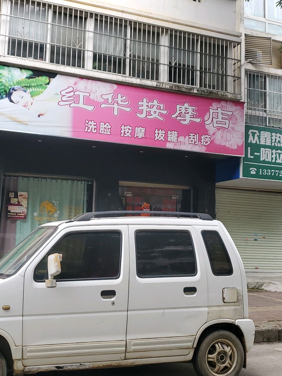 红华按摩店