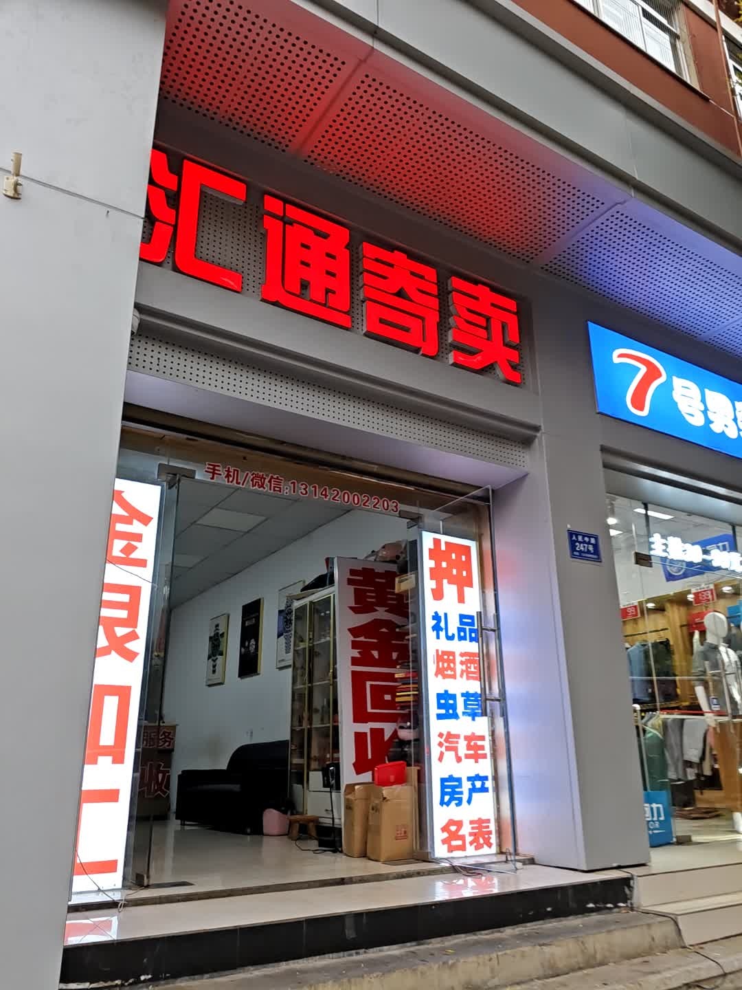 汇通寄卖