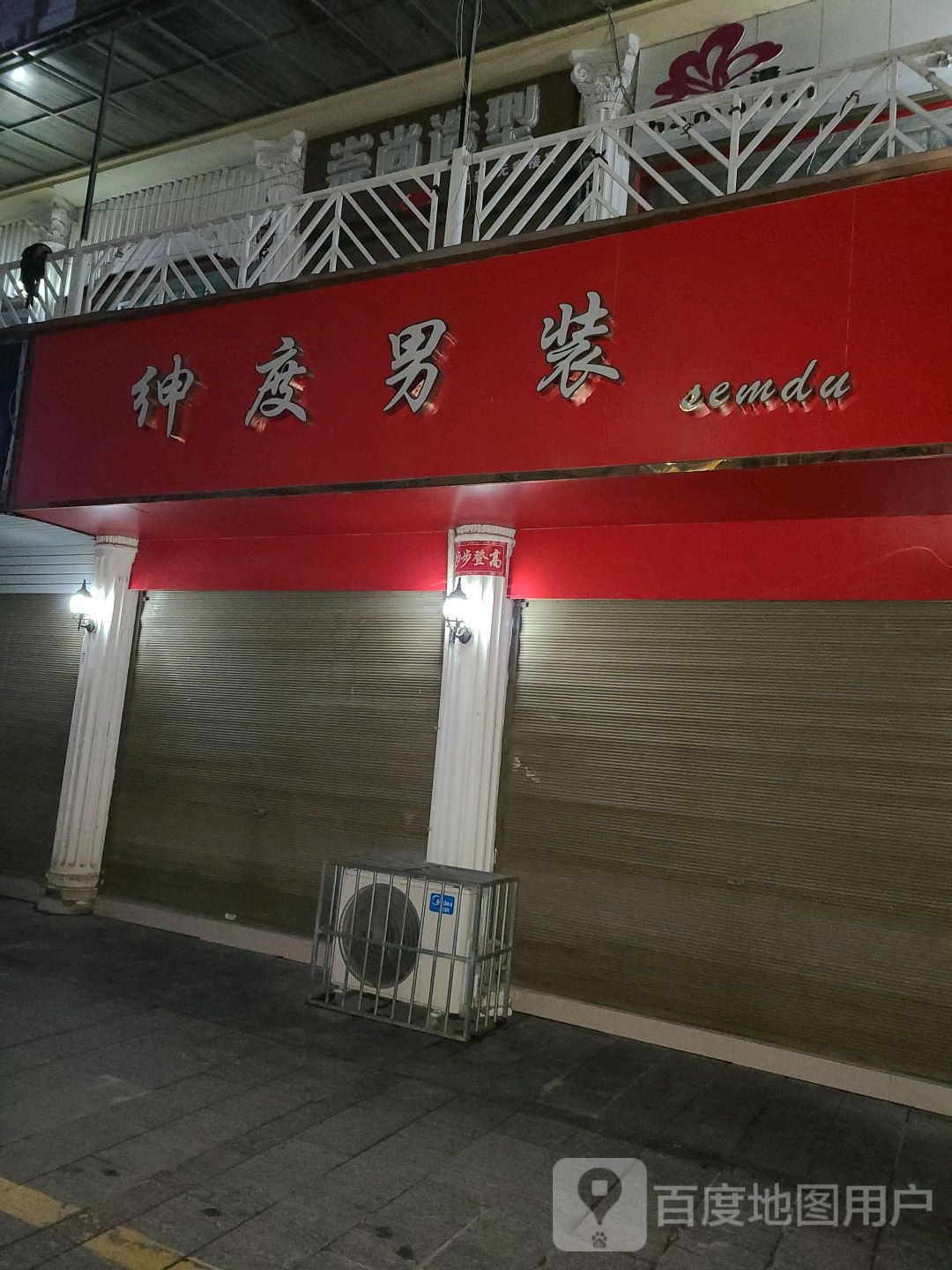 新野县绅度男装(解放路店)