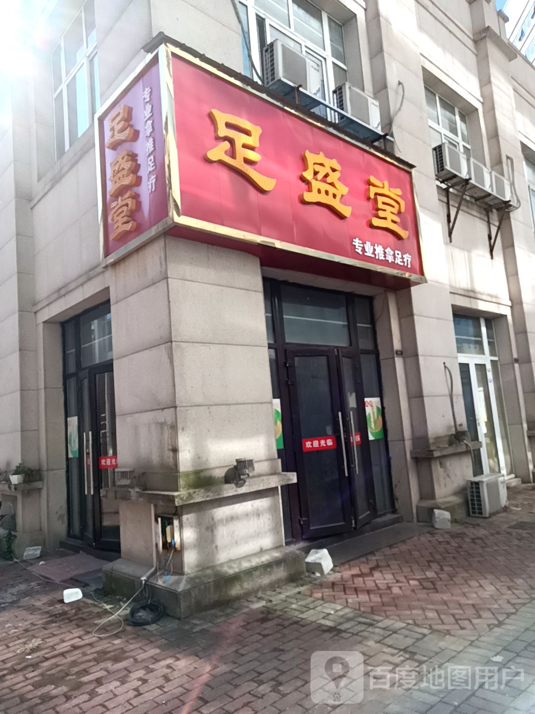 足盛堂专业拿推足疗