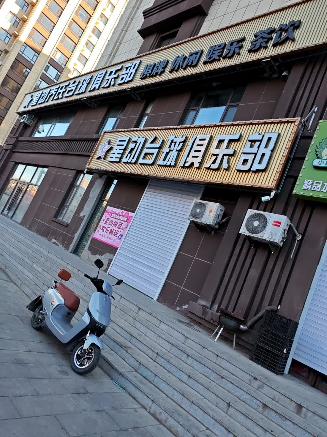 星动乔氏台球俱乐部