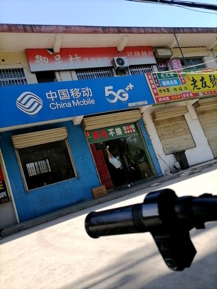 中国移动(南坡社区店)