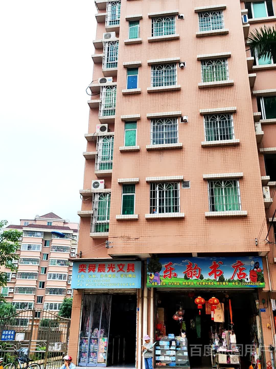 乐韵书店(经纬花园店)