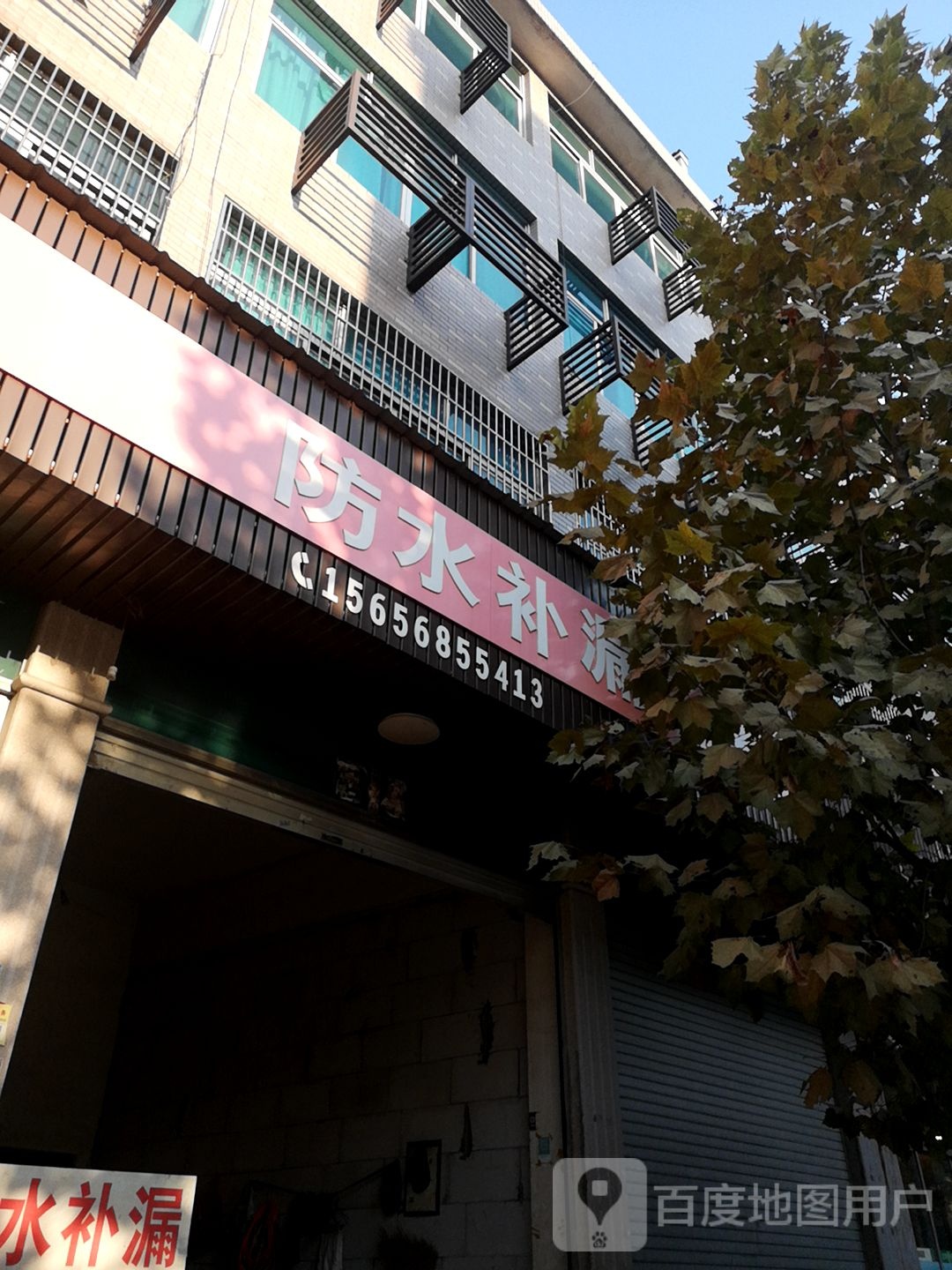 防水补漏(中华南路店)