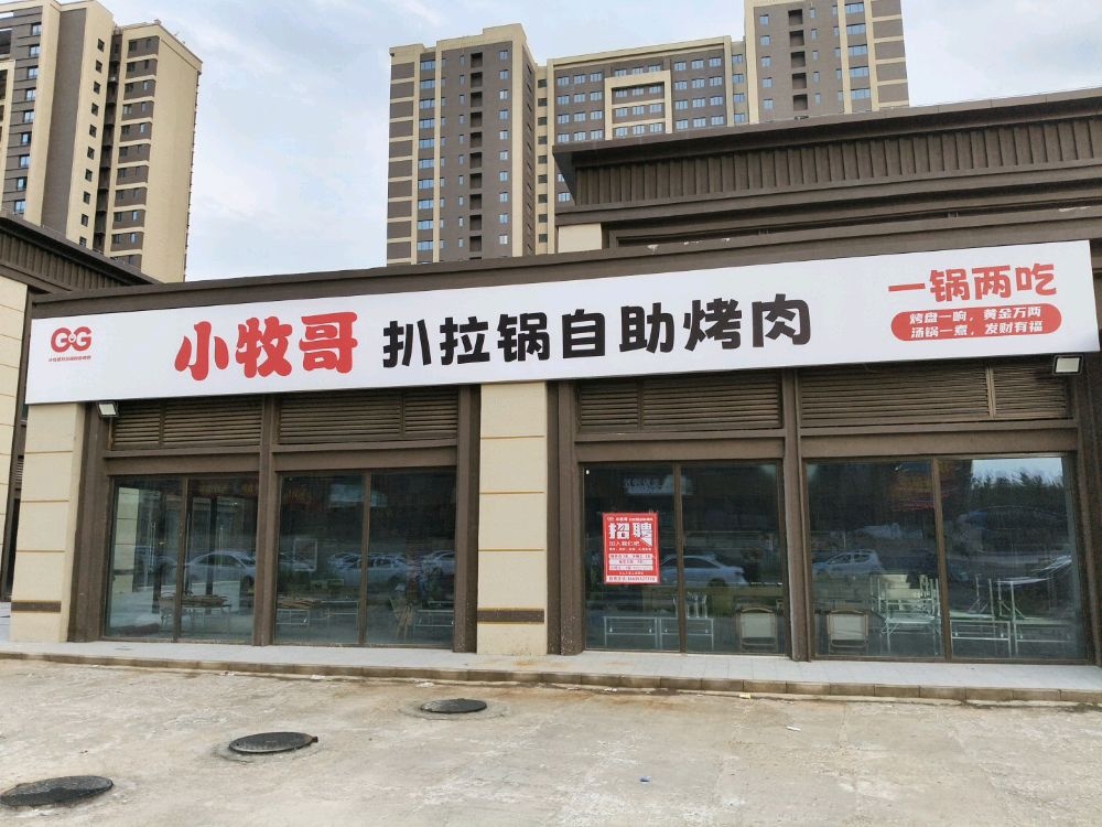 小牧哥扒拉锅自助烤肉
