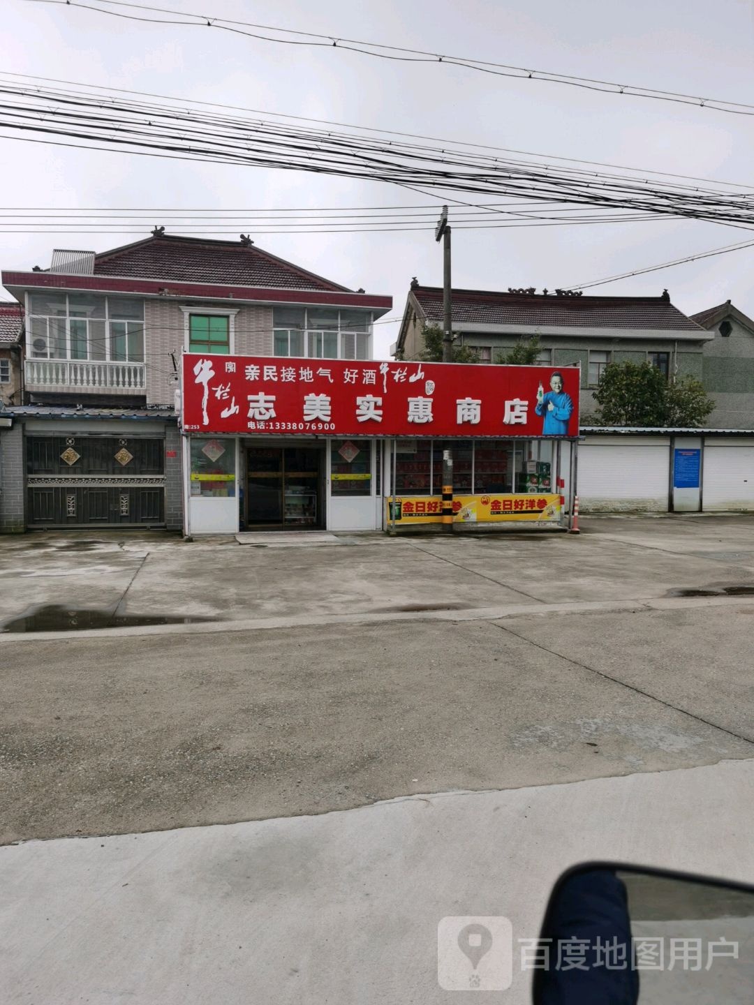 通州区兴东街道黄金村志美商店