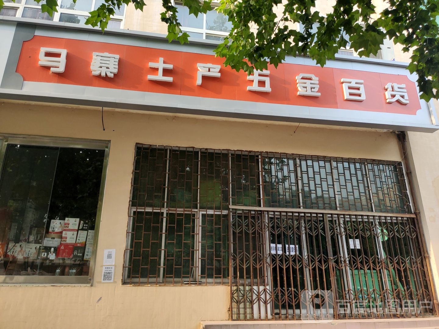 二七区马寨镇马寨土产五金百货商店