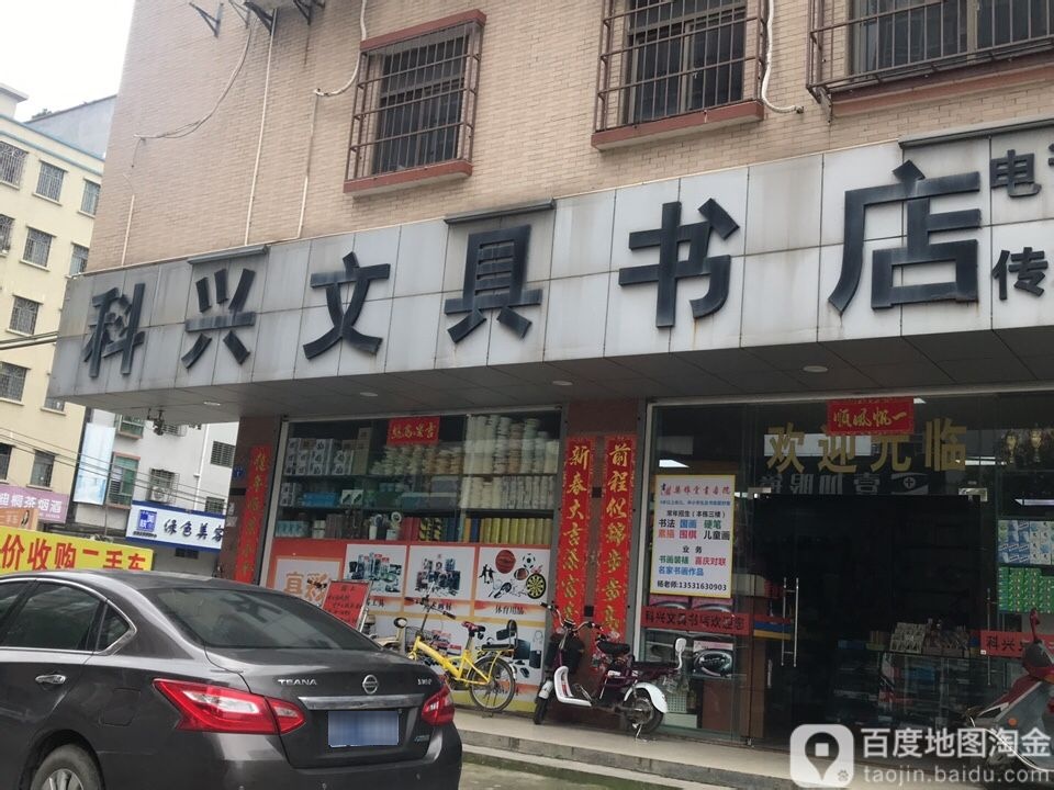 科兴文具书城