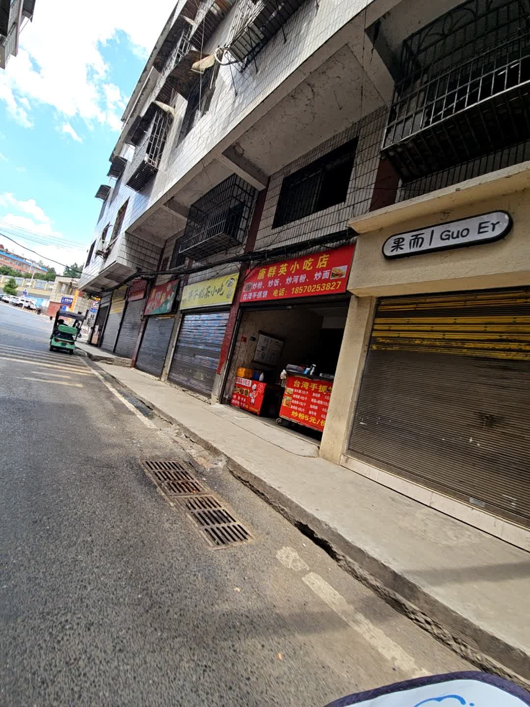 唐群英小吃店