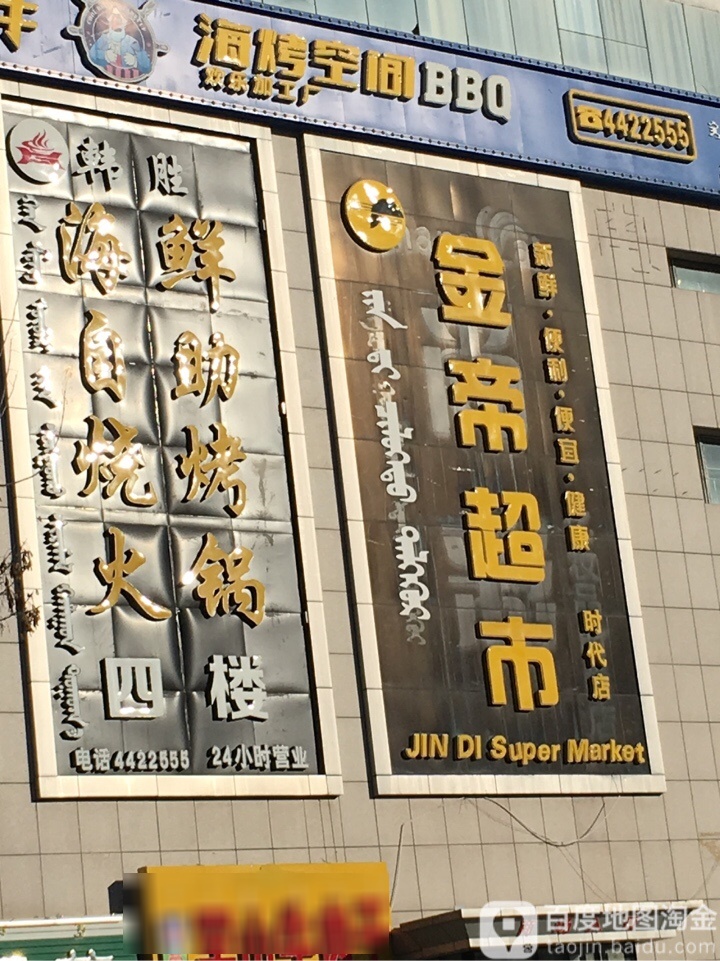 金蒂超市(时代店)