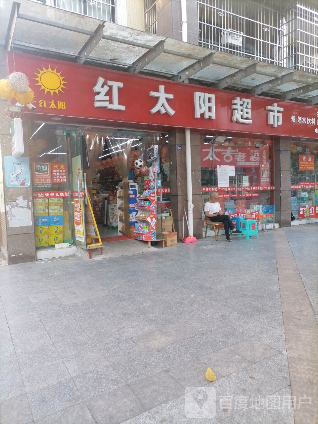 红太阳表示(宝台大道店)