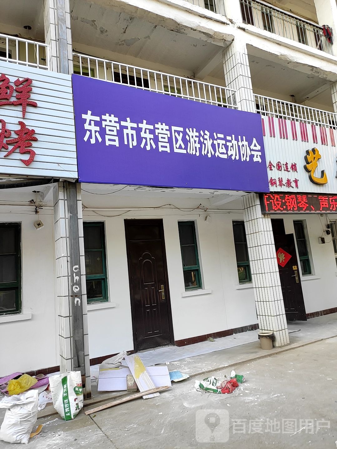 东营市东营区游泳运动协会