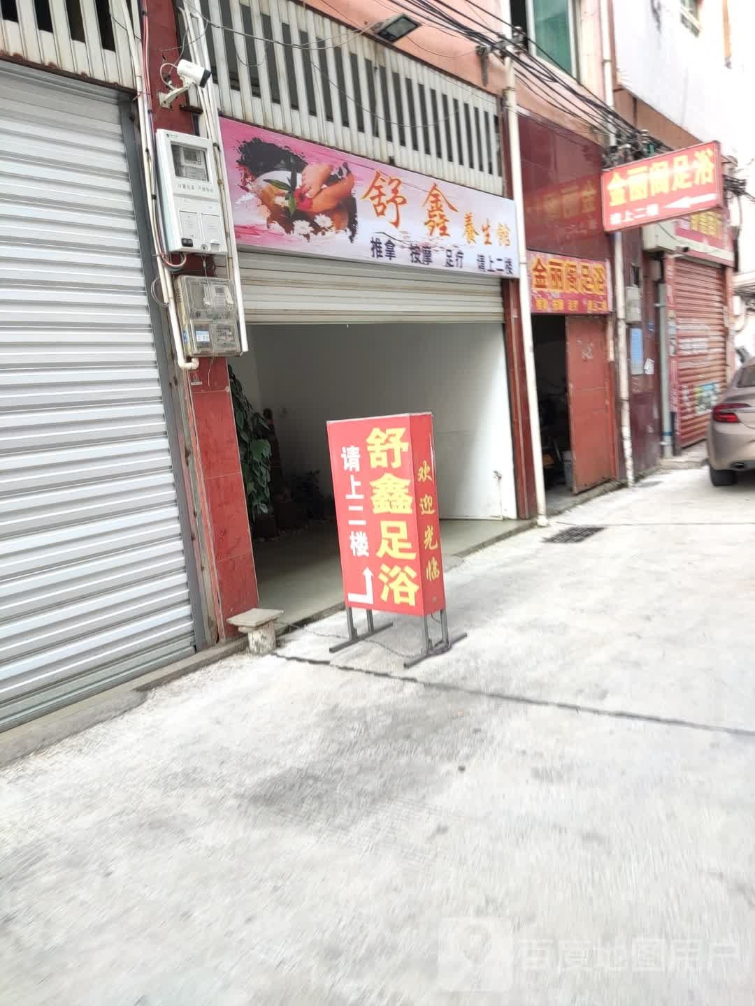 金凤阁足浴(嘉禾北路店)