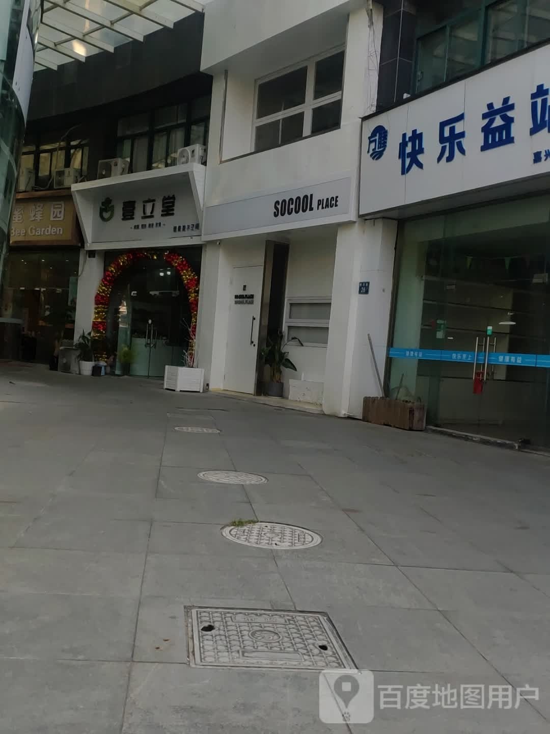 壹立堂健康美学空间(中央花园店)