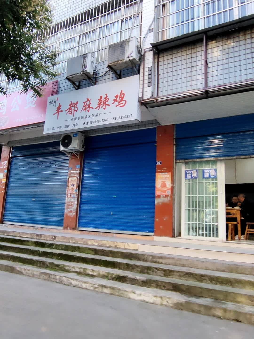 秋月丰都麻辣鸡