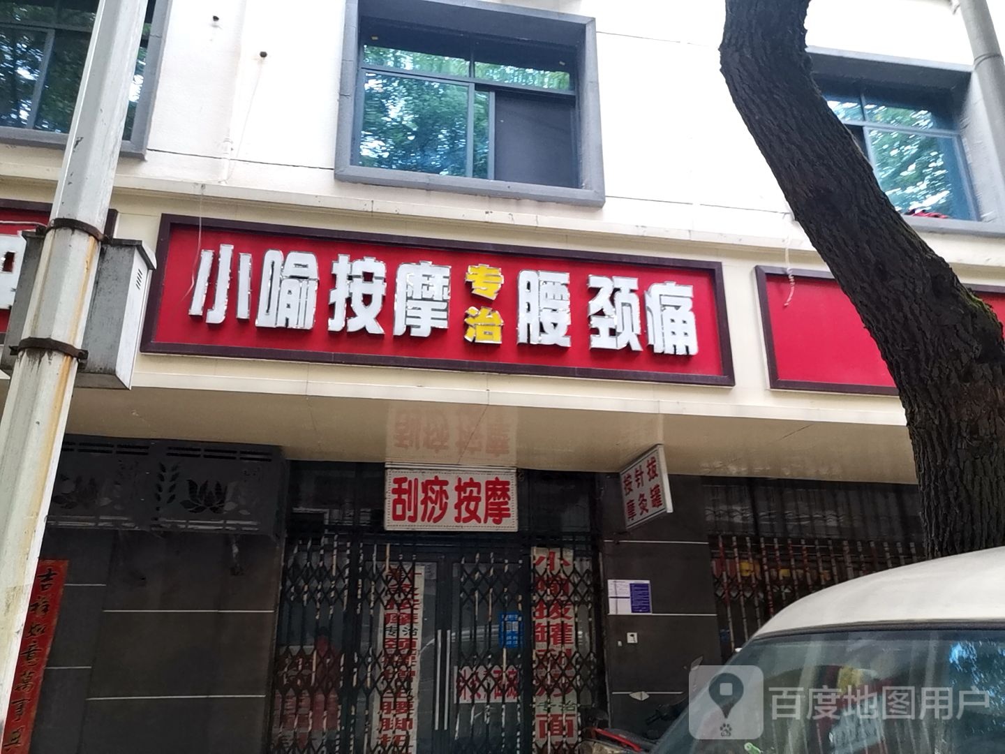 小喻按摩店