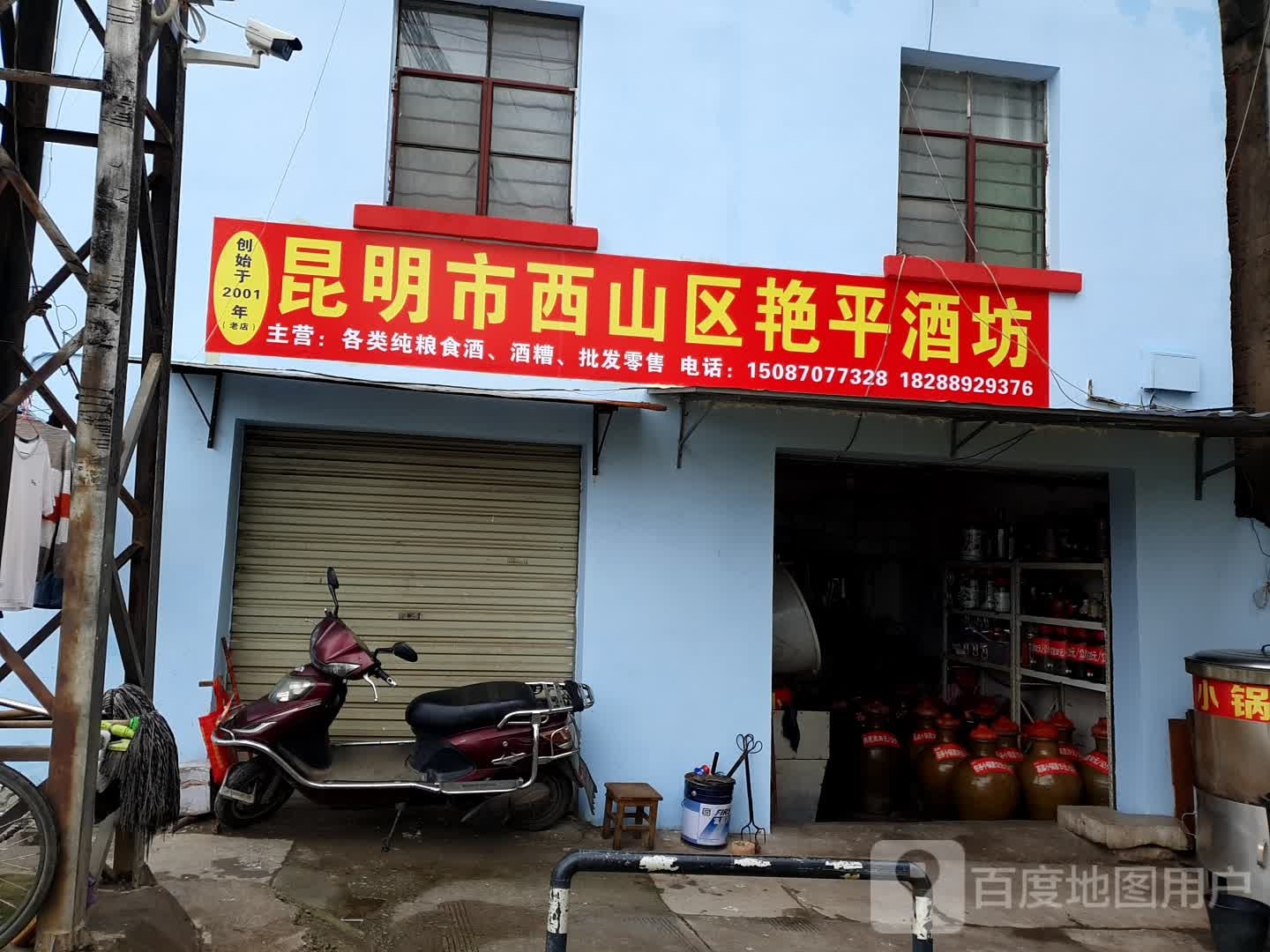 昆明市西山区艳平酒坊