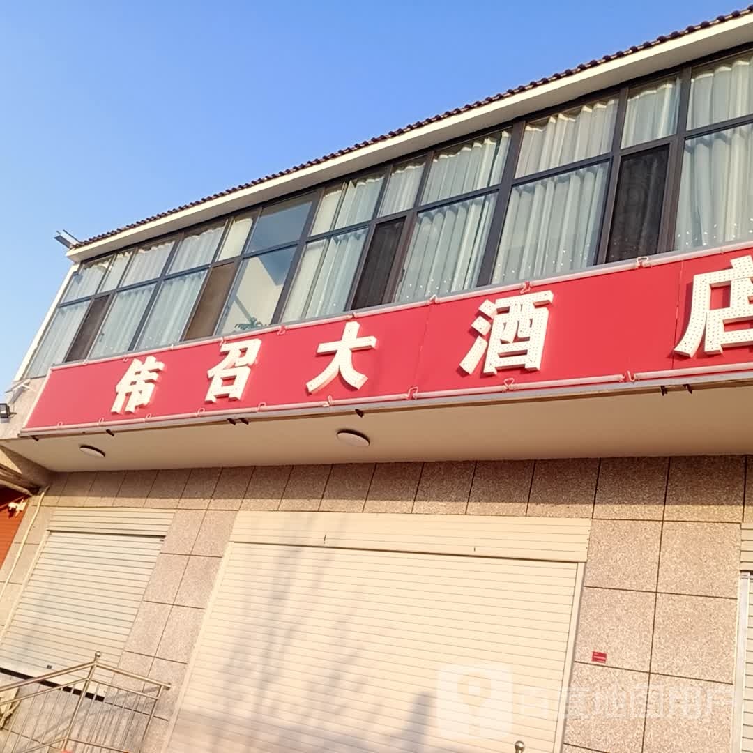 伟召大酒店