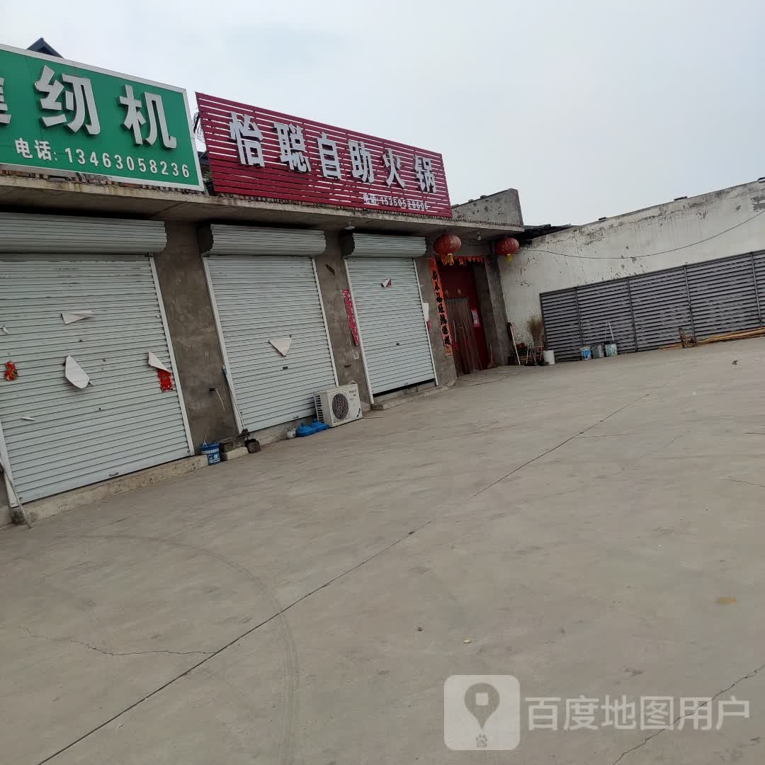 怡聪自助小锅