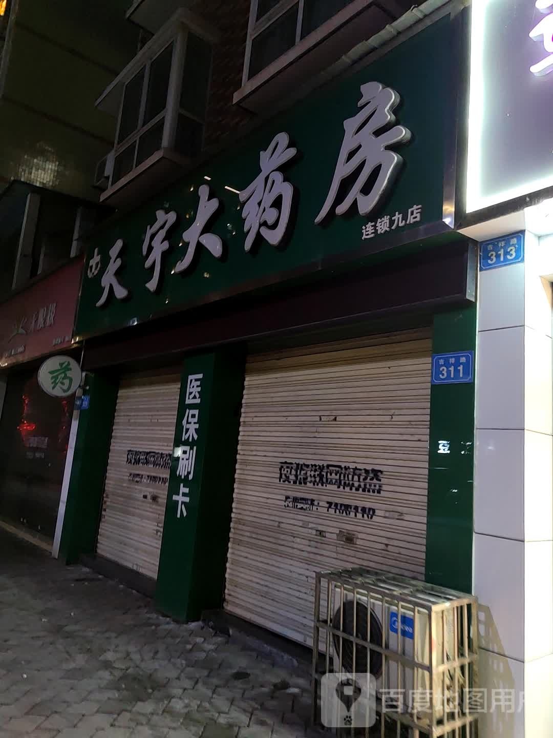 天宇大药房(九店)