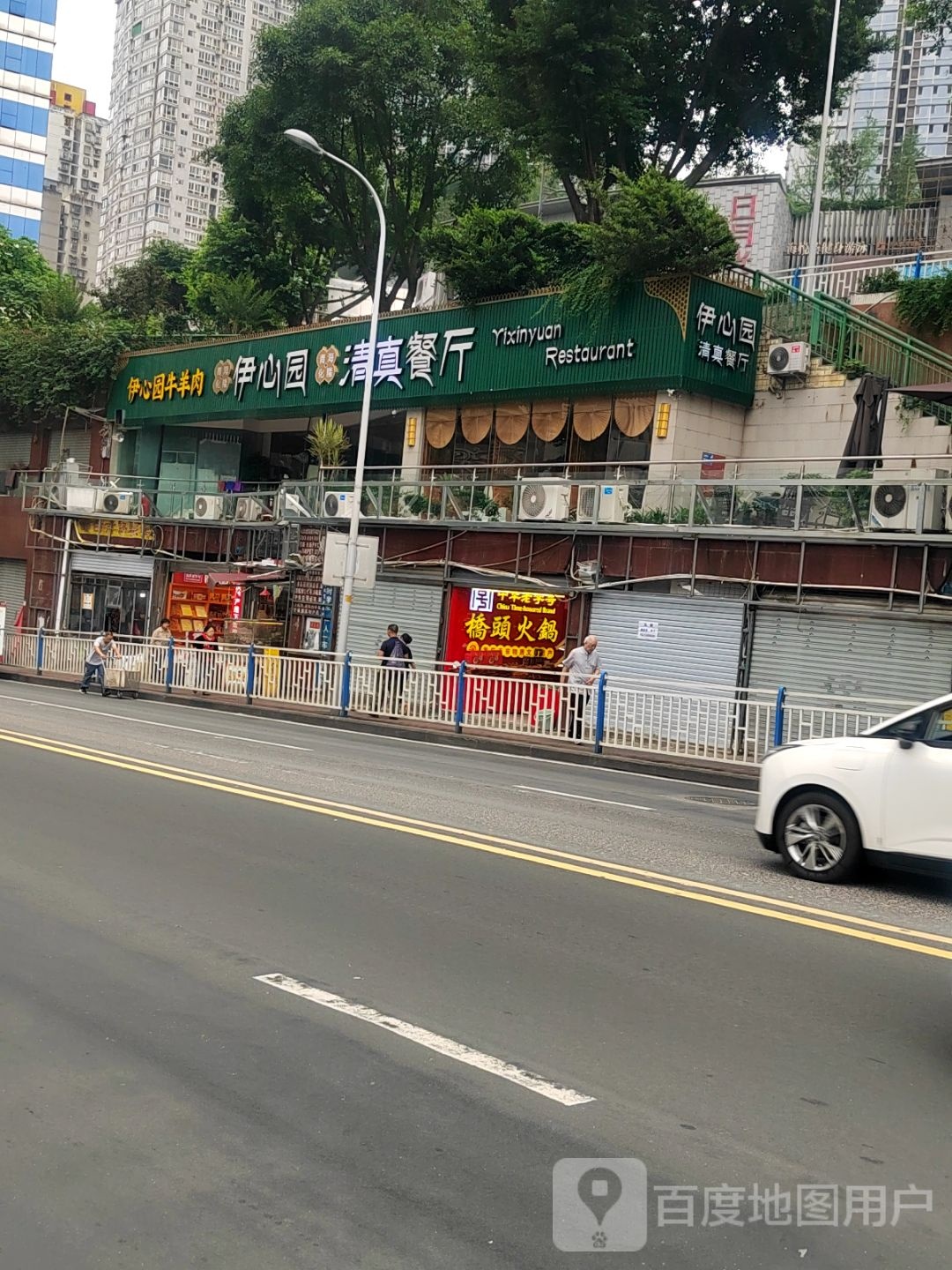 伊心园穆斯林清真餐厅