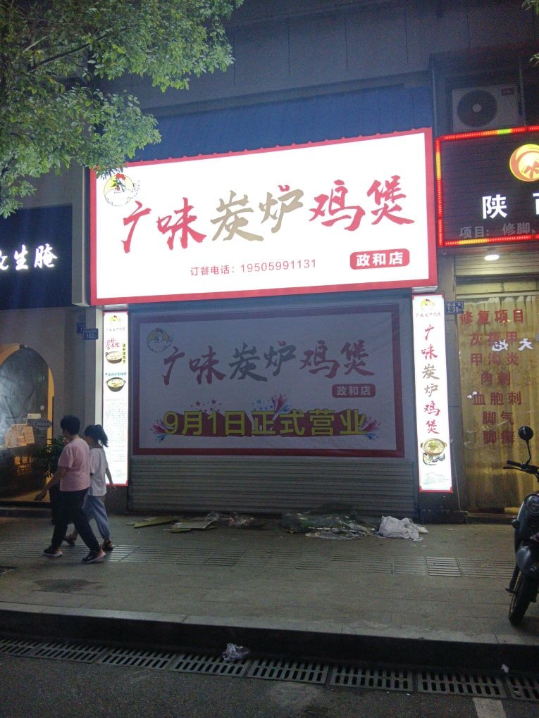 阮氏·广味碳炉鸡煲