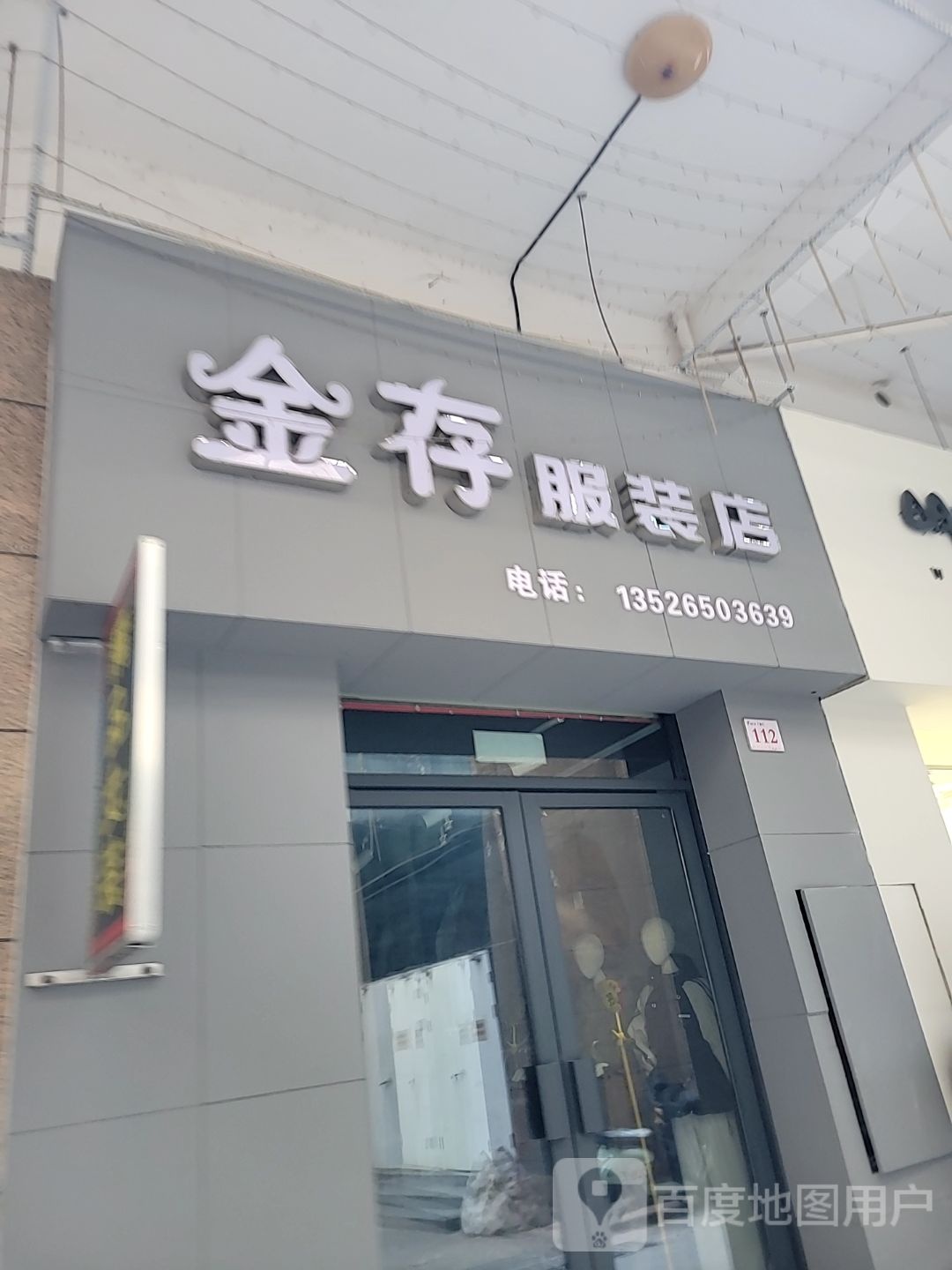 登封市金存服装店