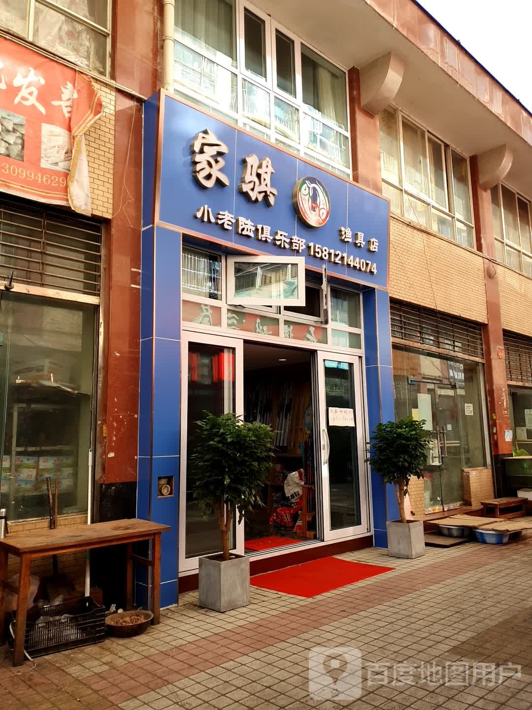 家骐鱼具店