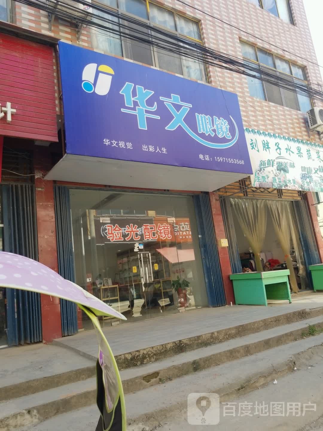 华文眼镜(太子街店)