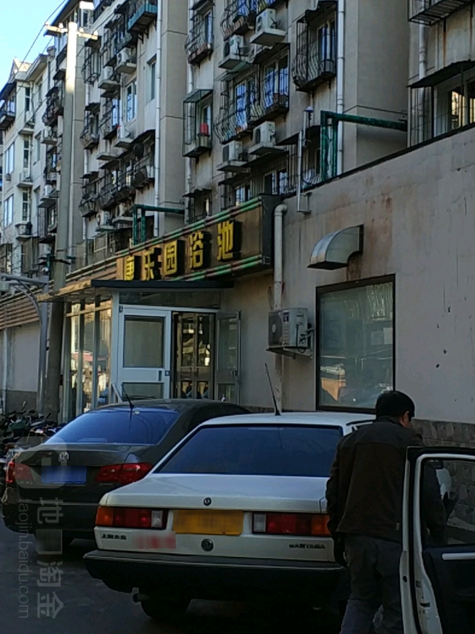 康乐园浴池(秀茵明居店)