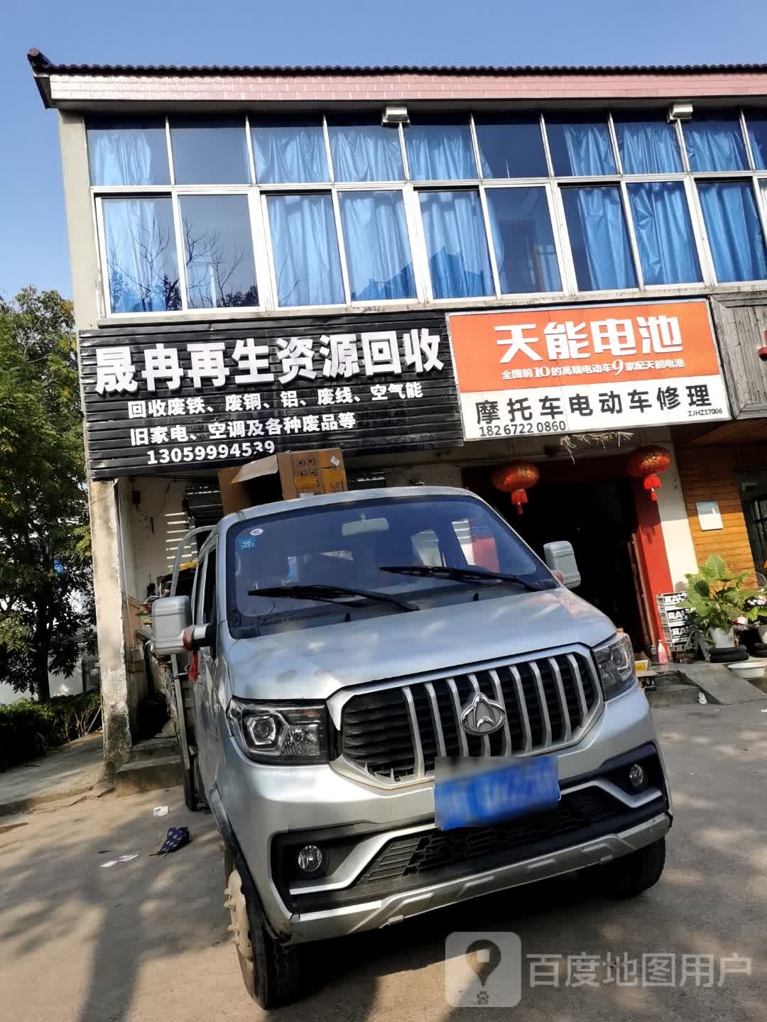 晟冉再生资源回收