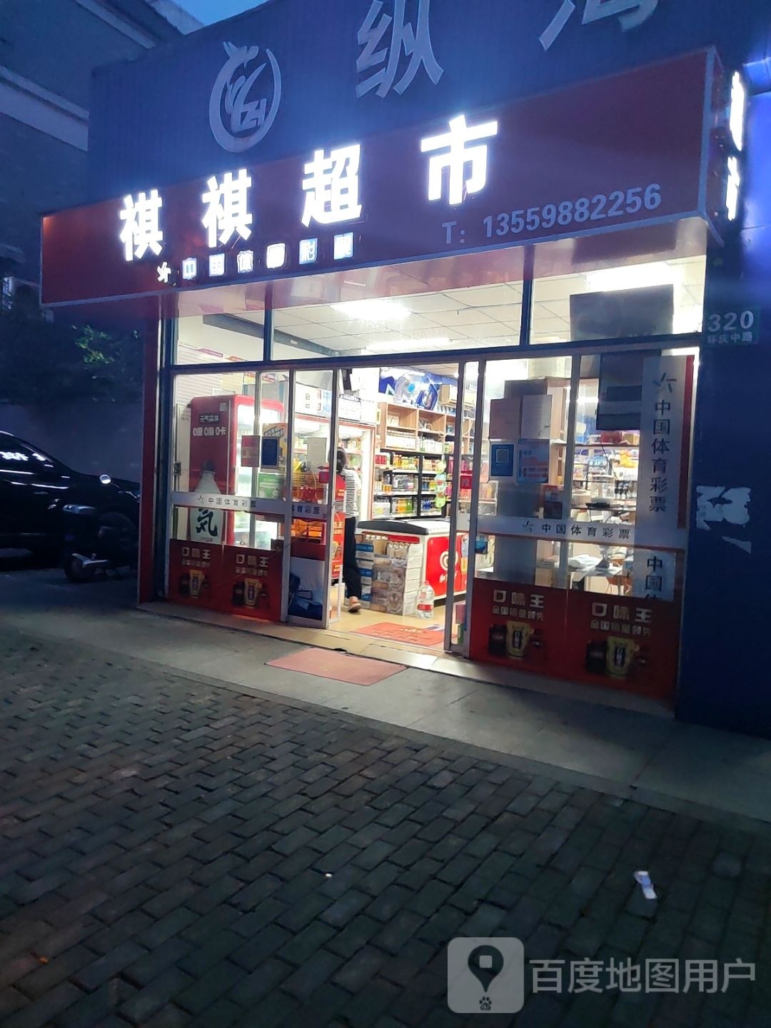祺祺超市(环庆中路店)