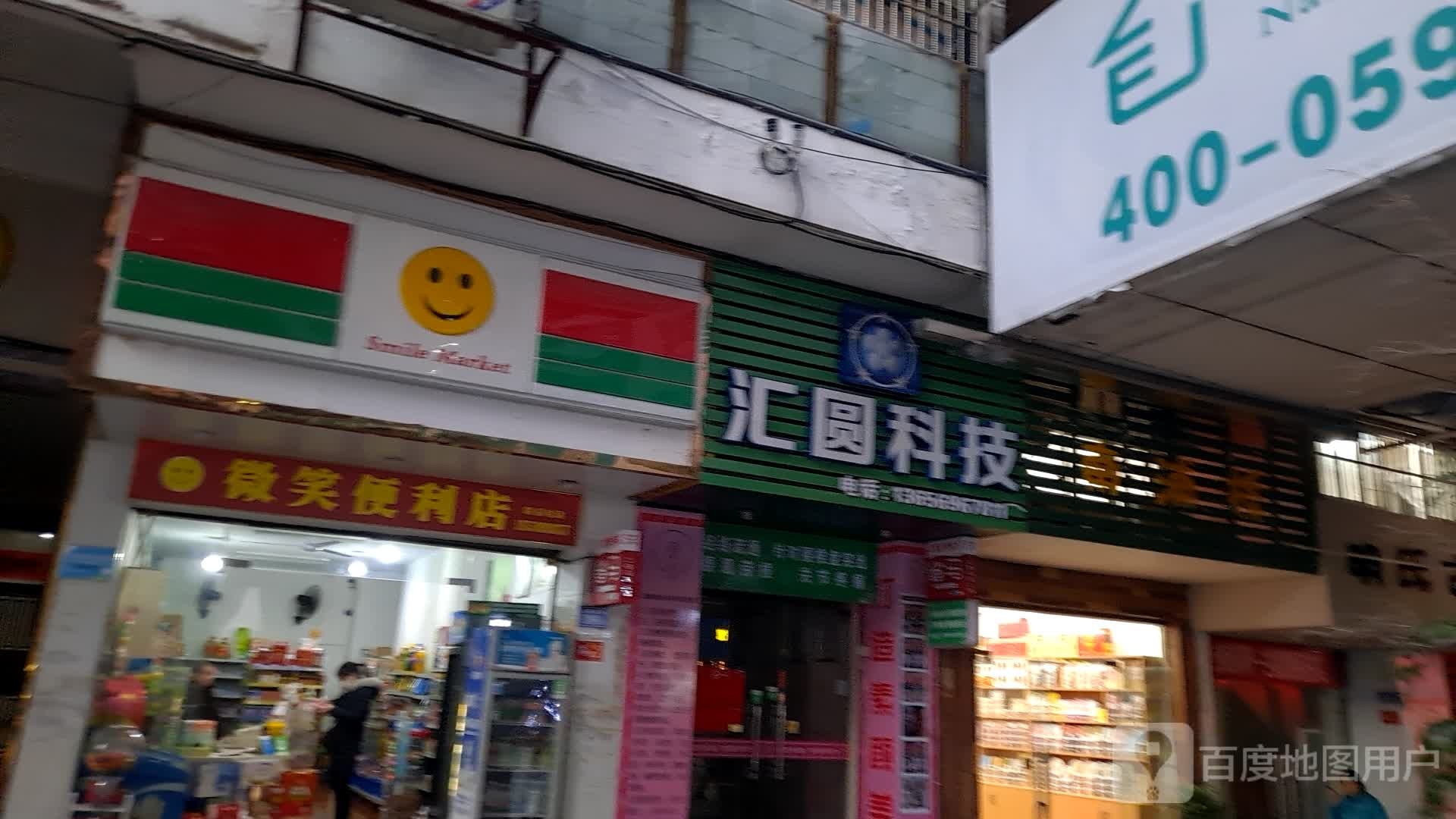 微笑遍历店(马坑路店)