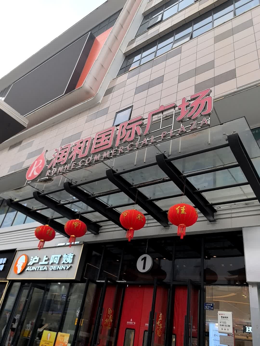 涟源润和国际广场