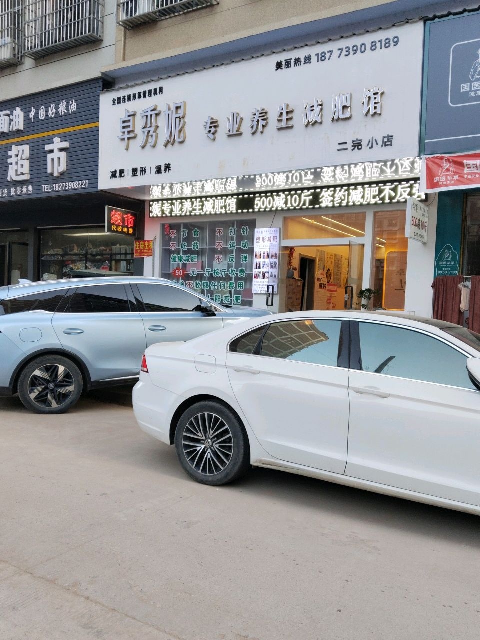 卓秀妮专业养生减肥馆(二完小店)