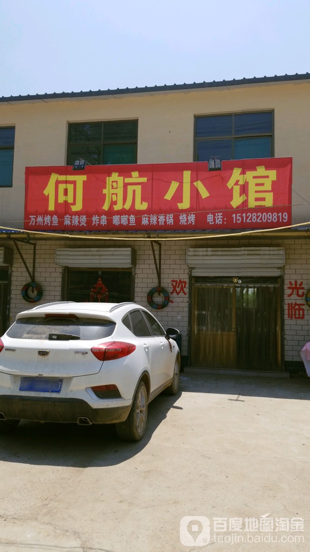 何航小馆