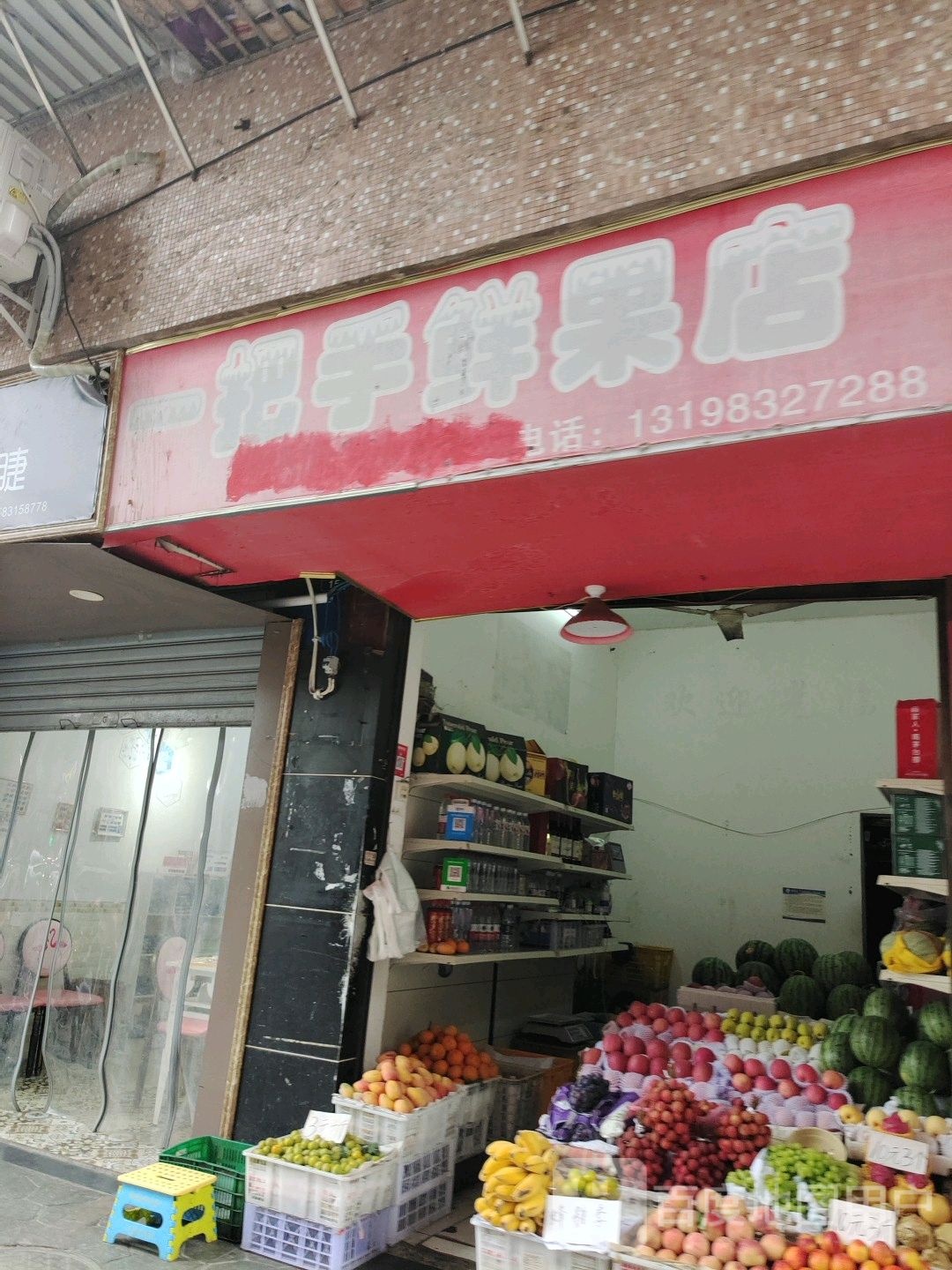 一把手鲜果店