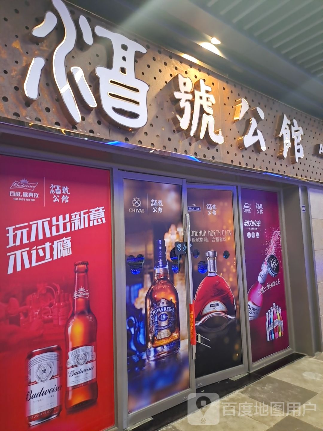 酒号公馆(吾悦广场海盐店)