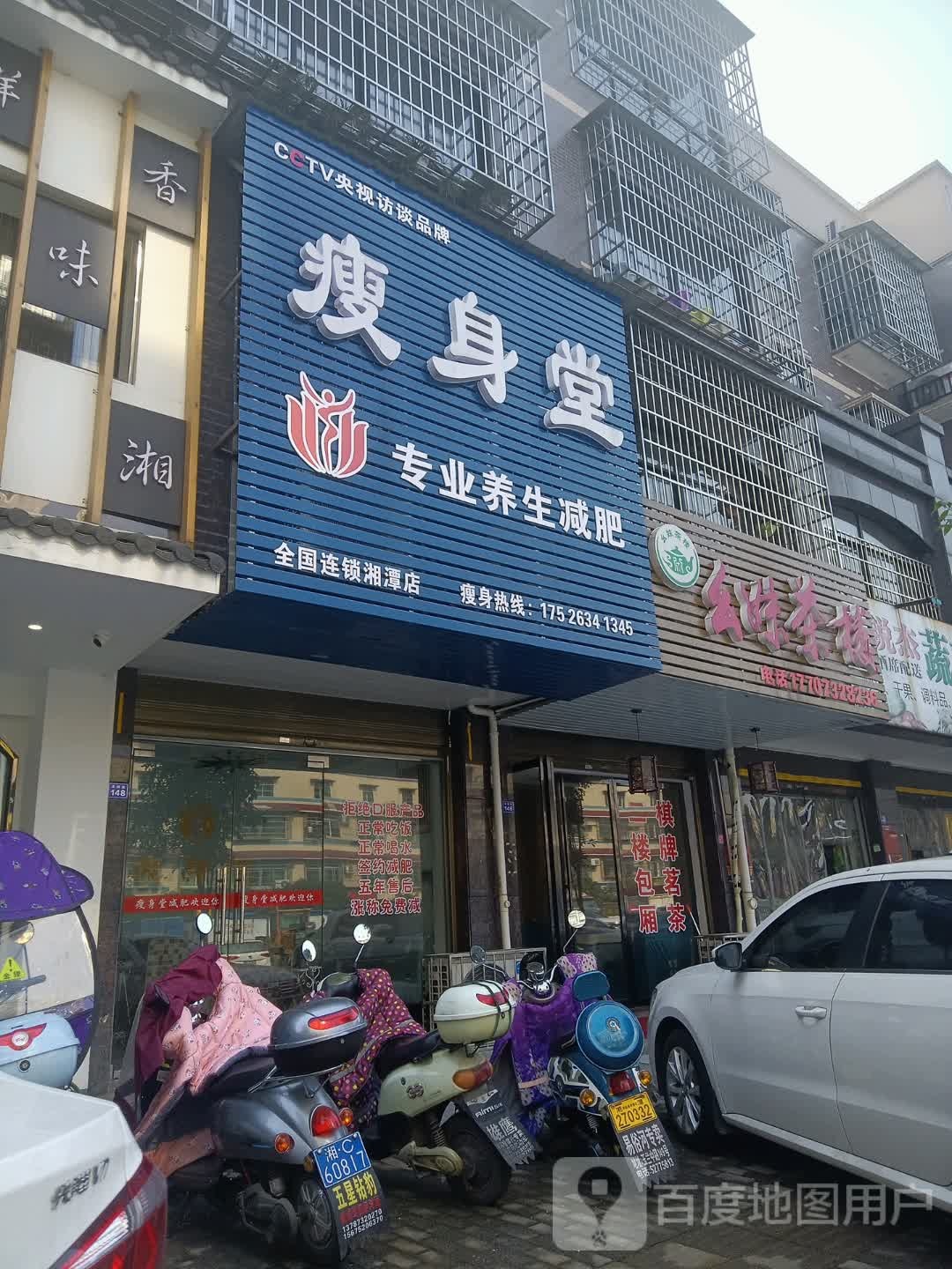 瘦身堂(湘潭店)