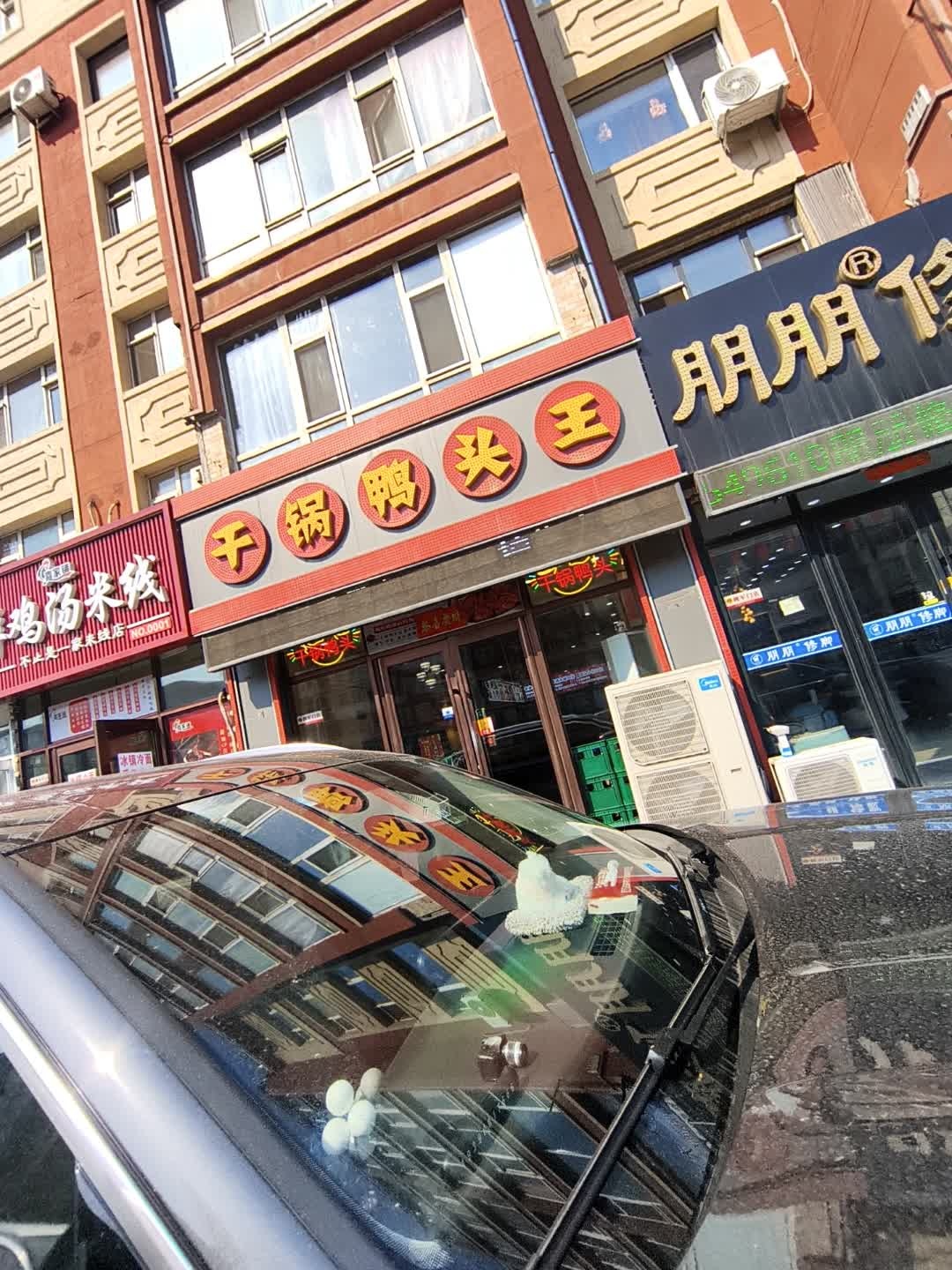 干锅鸭头王(繁荣路店)