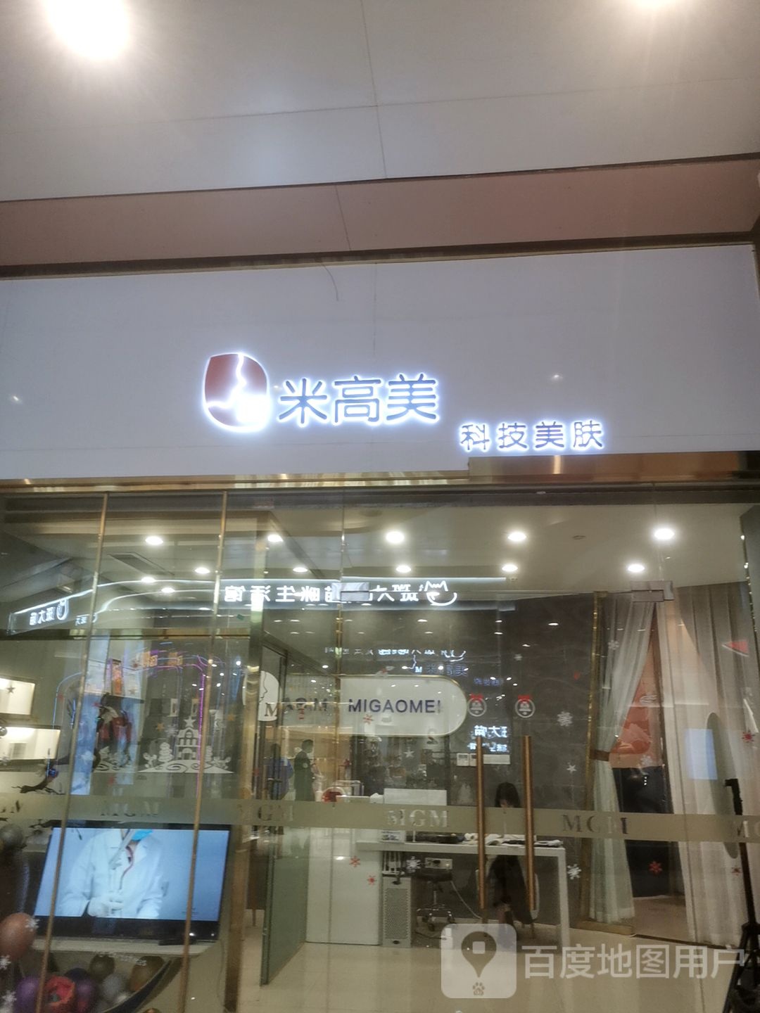 米高美科技美肤(龙城万科里店)