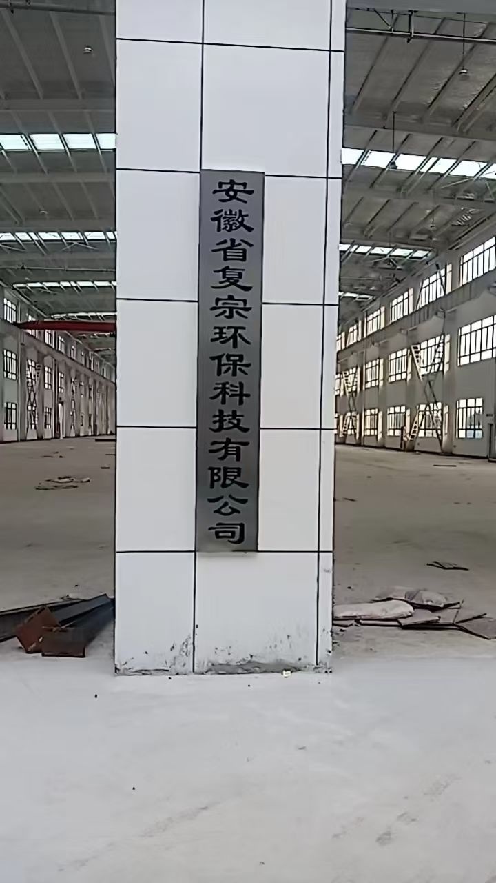 安徽省复宗环保科技有限公司