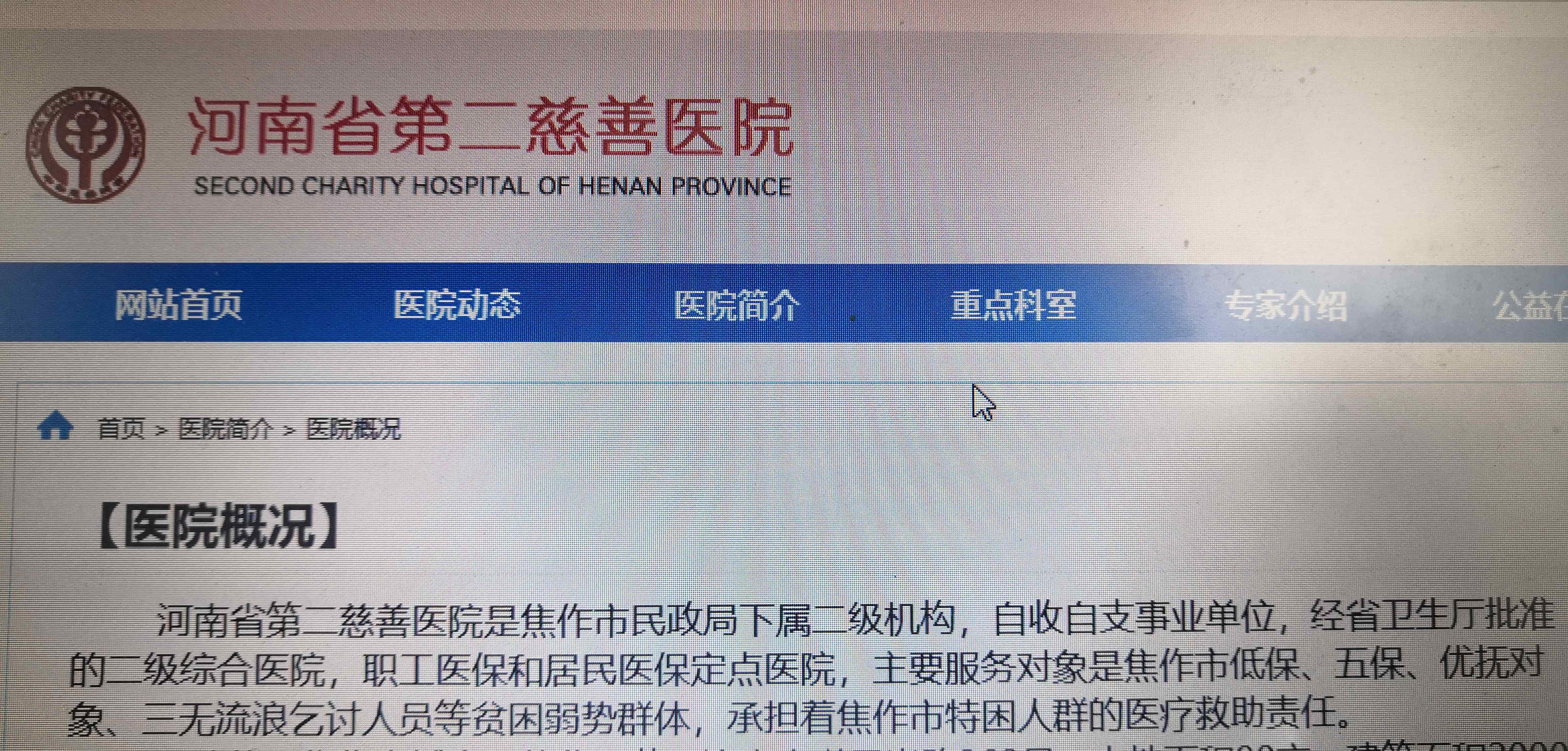 河南省第二慈善医院