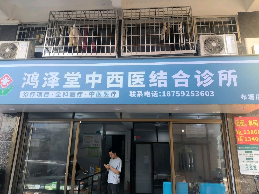 鸿泽堂中西医结合诊所