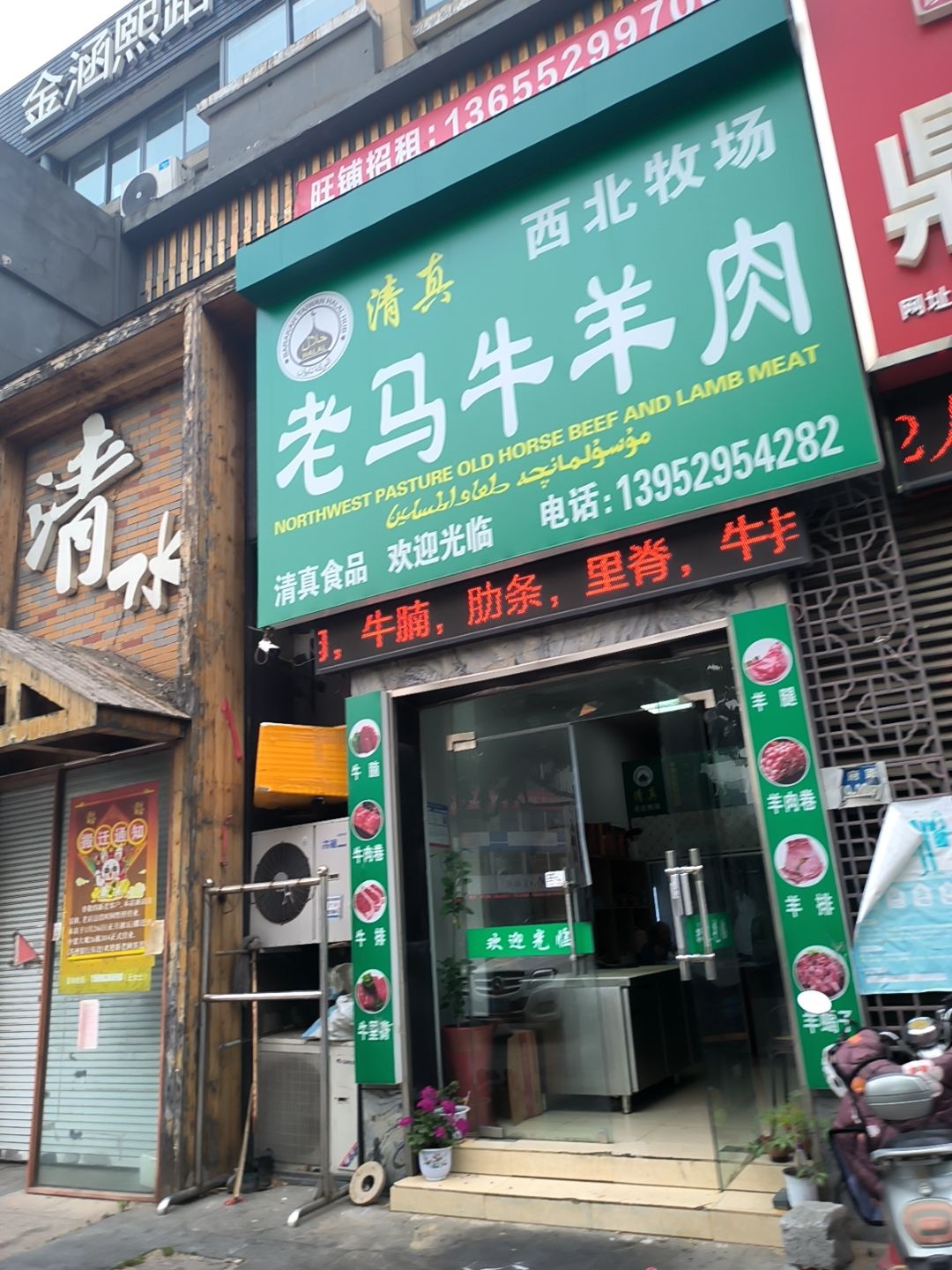 清真西北牧场老马牛羊肉(学府路店)