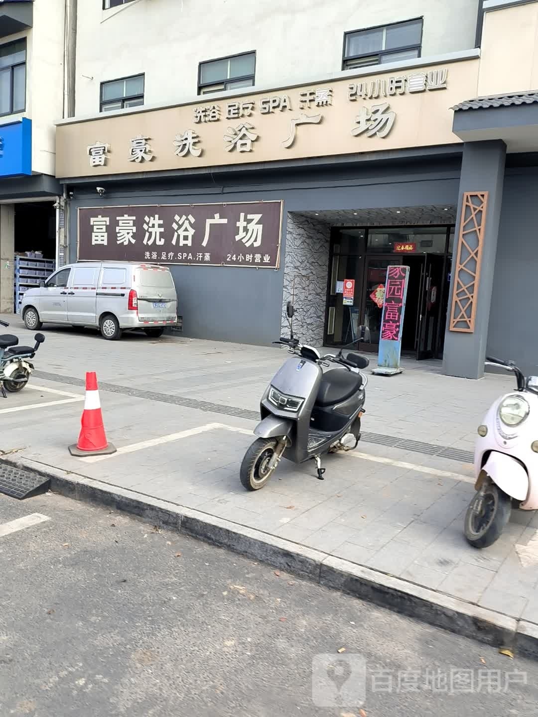 洗浴足道汗蒸